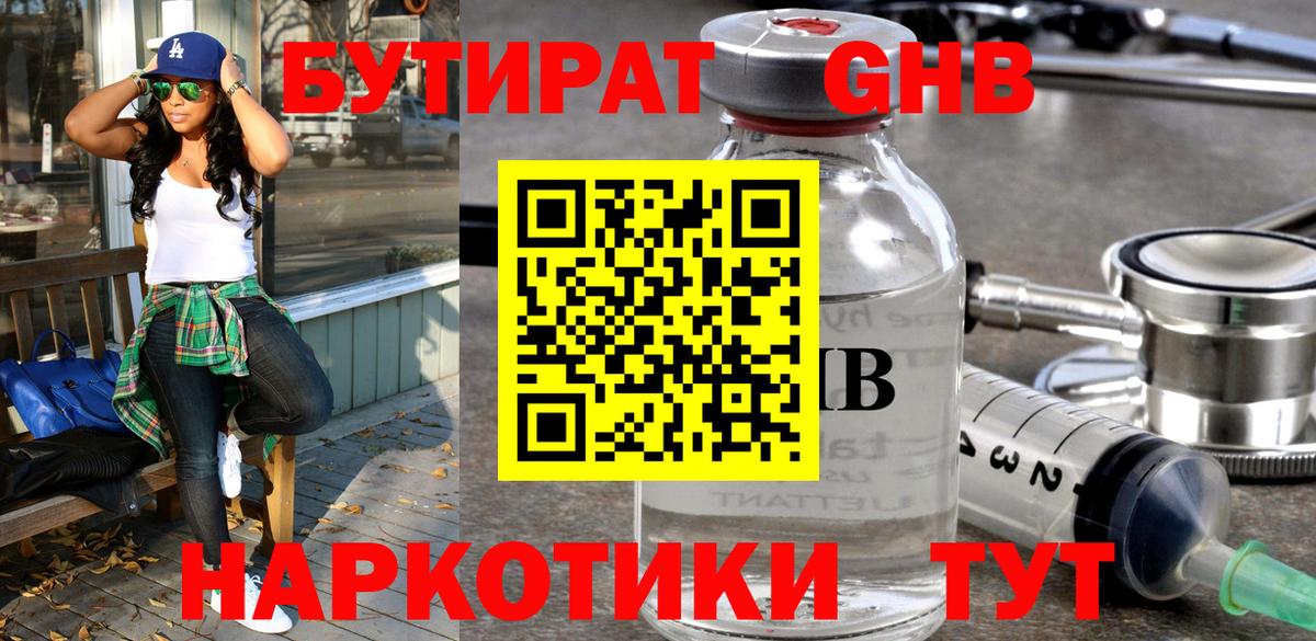 Бутират  Владивосток  Бутират GHB 