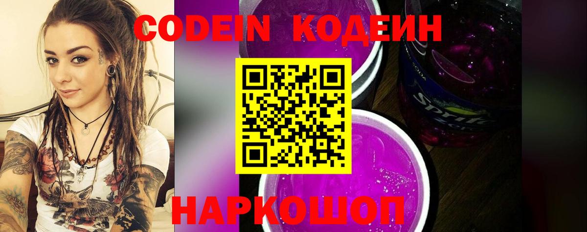Codein напиток Lean (лин) Владивосток